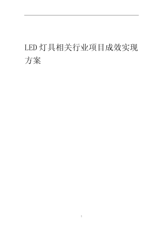 2023年LED灯具相关行业项目成效实现方案