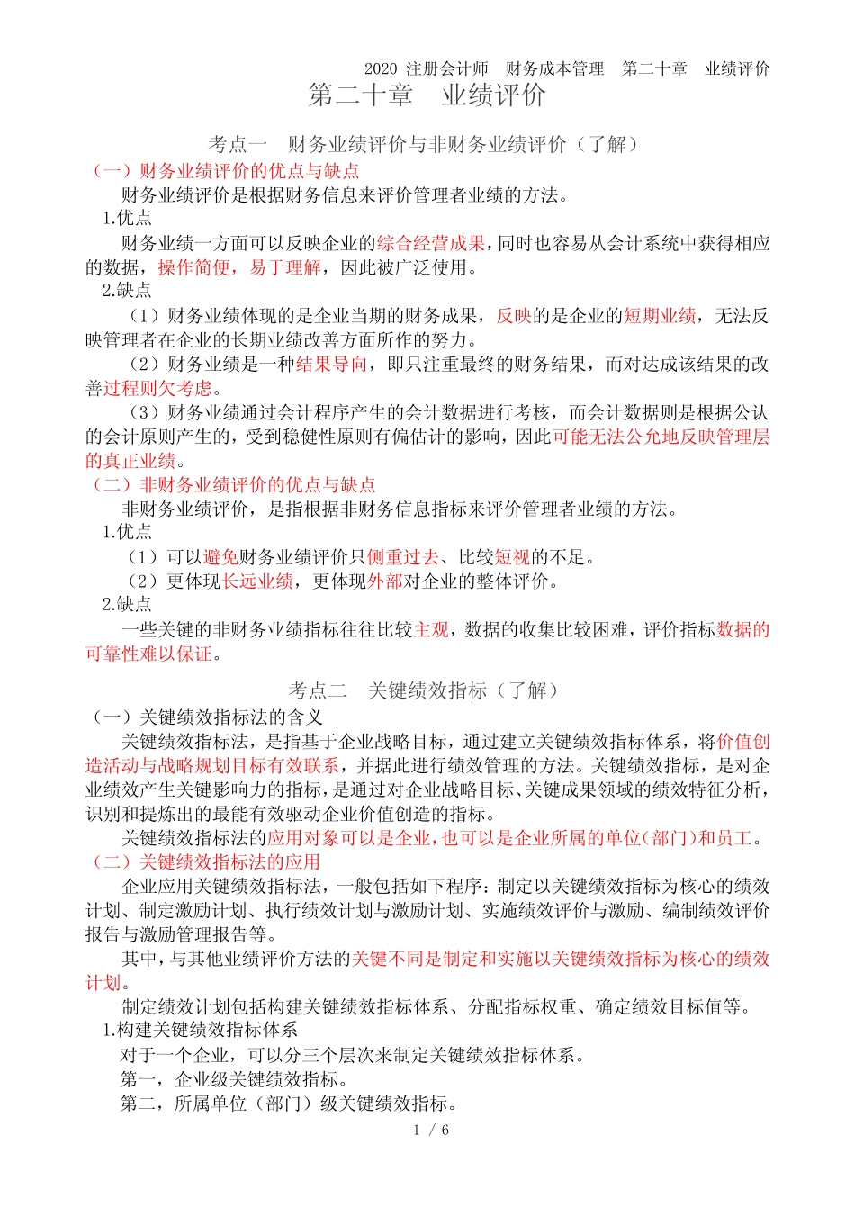 2020注会-财务成本管理-讲义-第20章-业绩评价_第1页