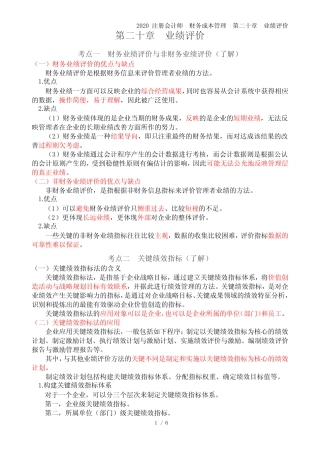 2020注会-财务成本管理-讲义-第20章-业绩评价