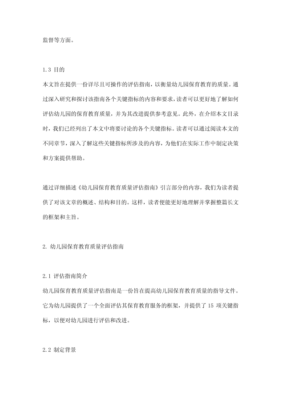 《幼儿园保育教育质量评估指南》的15项关键指标_第2页