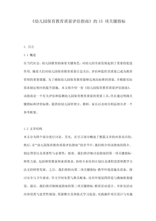 《幼儿园保育教育质量评估指南》的15项关键指标