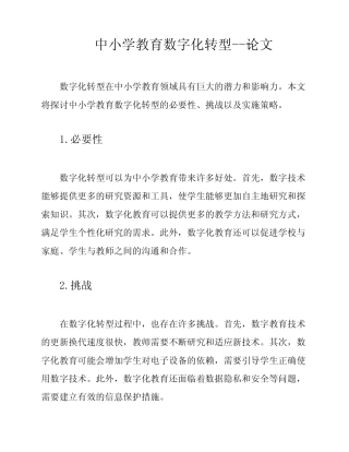 中小学教育数字化转型---论文