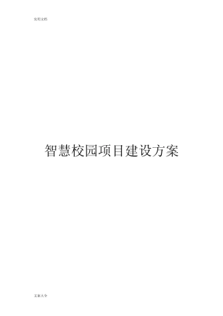 智慧校园建设详细方案设计