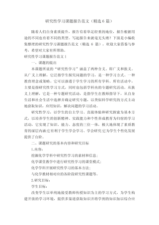 研究性学习课题报告范文(精选6则)