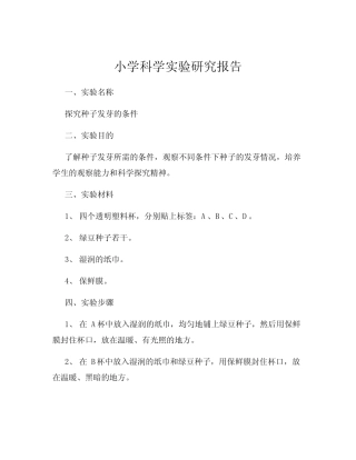 小学科学实验研究报告