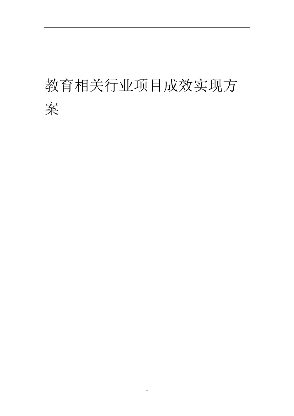 2023年教育相关行业项目成效实现方案_第1页