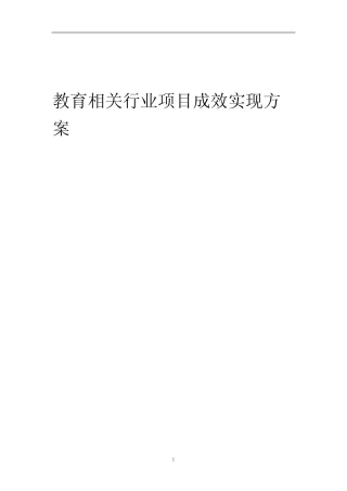 2023年教育相关行业项目成效实现方案