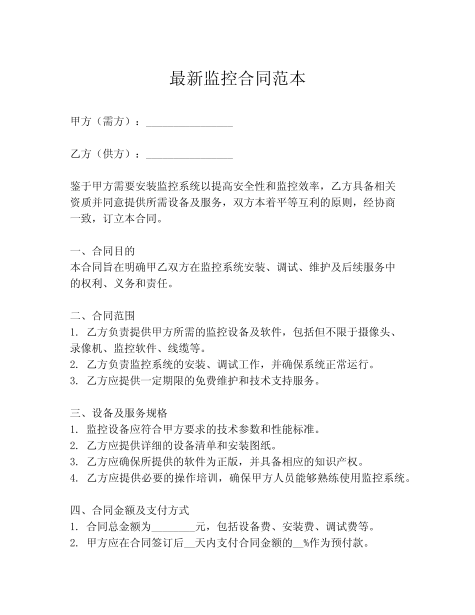 最新监控合同范本_第1页