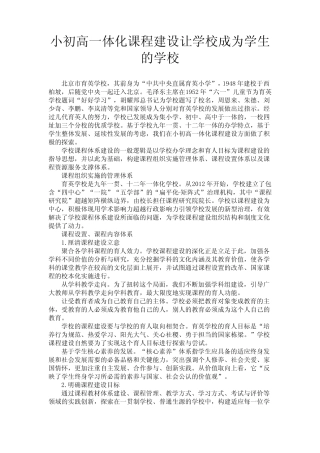 最新 小初高一体化课程建设让学校成为学生的学校-精品