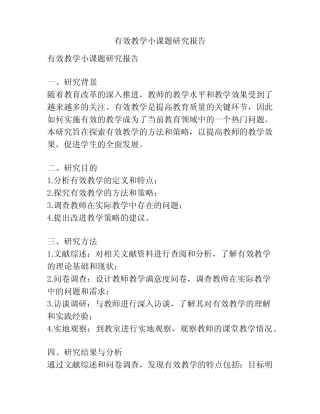 有效教学小课题研究报告