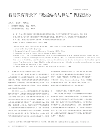 智慧教育背景下“数据结构与算法”课程建设