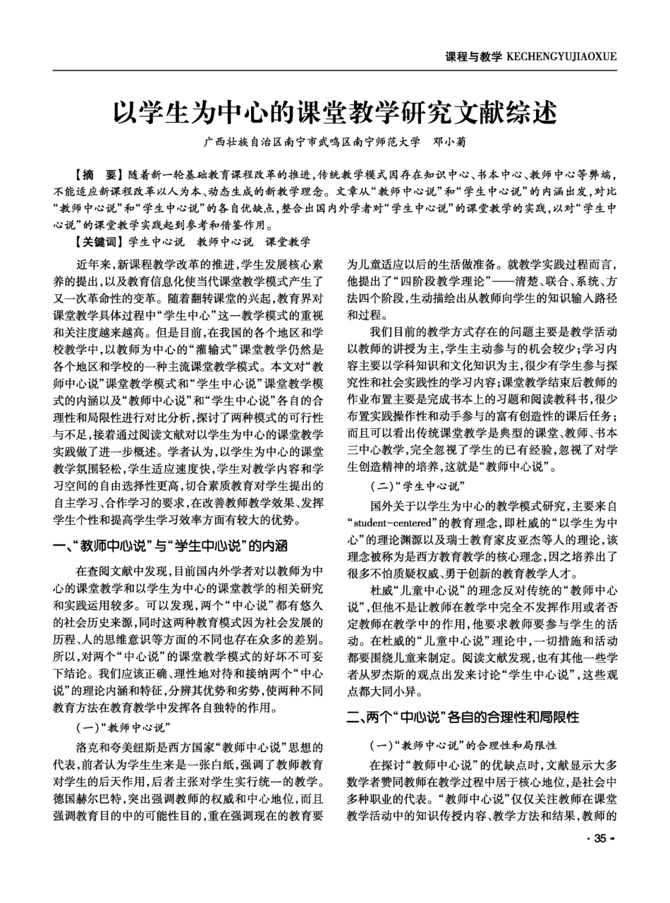 以学生为中心的课堂教学研究文献综述_第1页