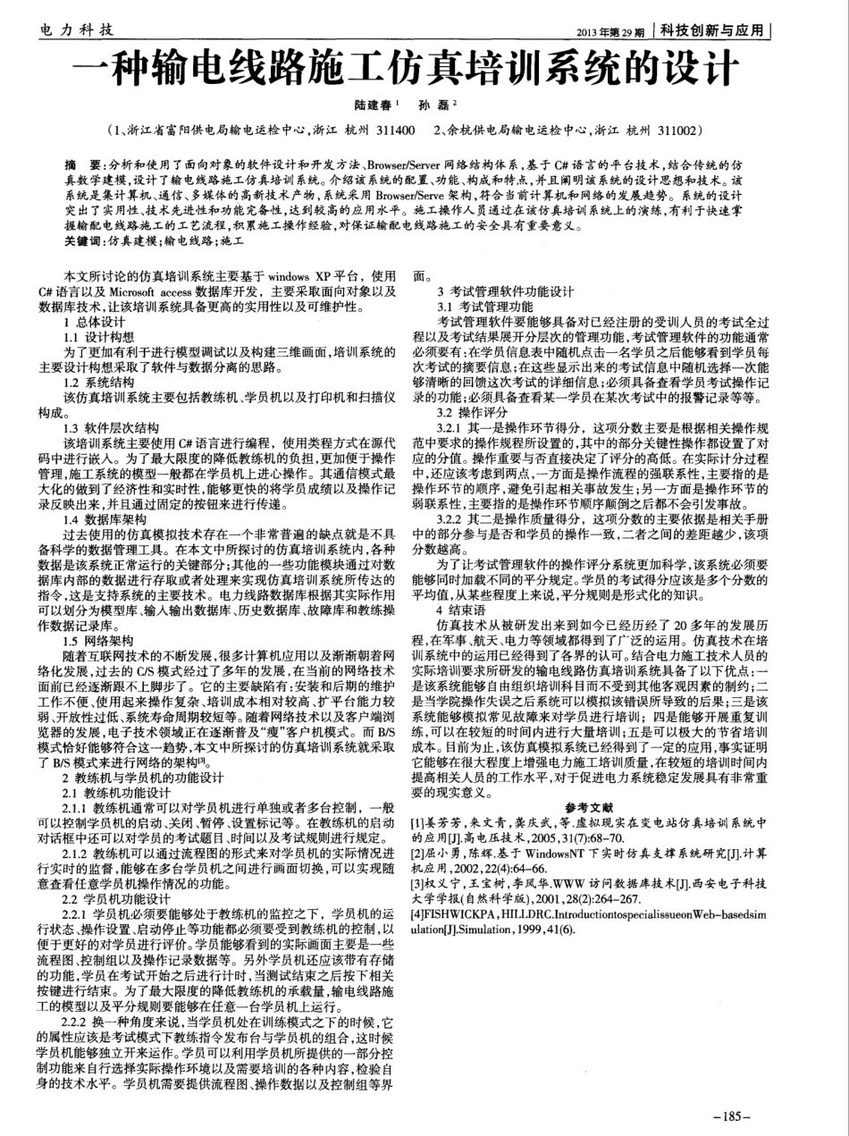 一种输电线路施工仿真培训系统的设计_第1页