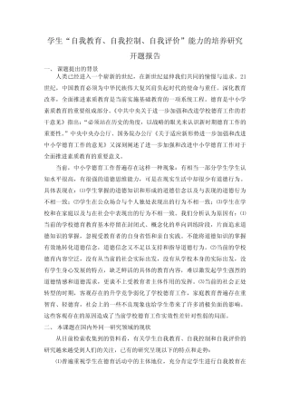 学生“自我教育、自我控制、自我评价”能力的培养研究开题报告