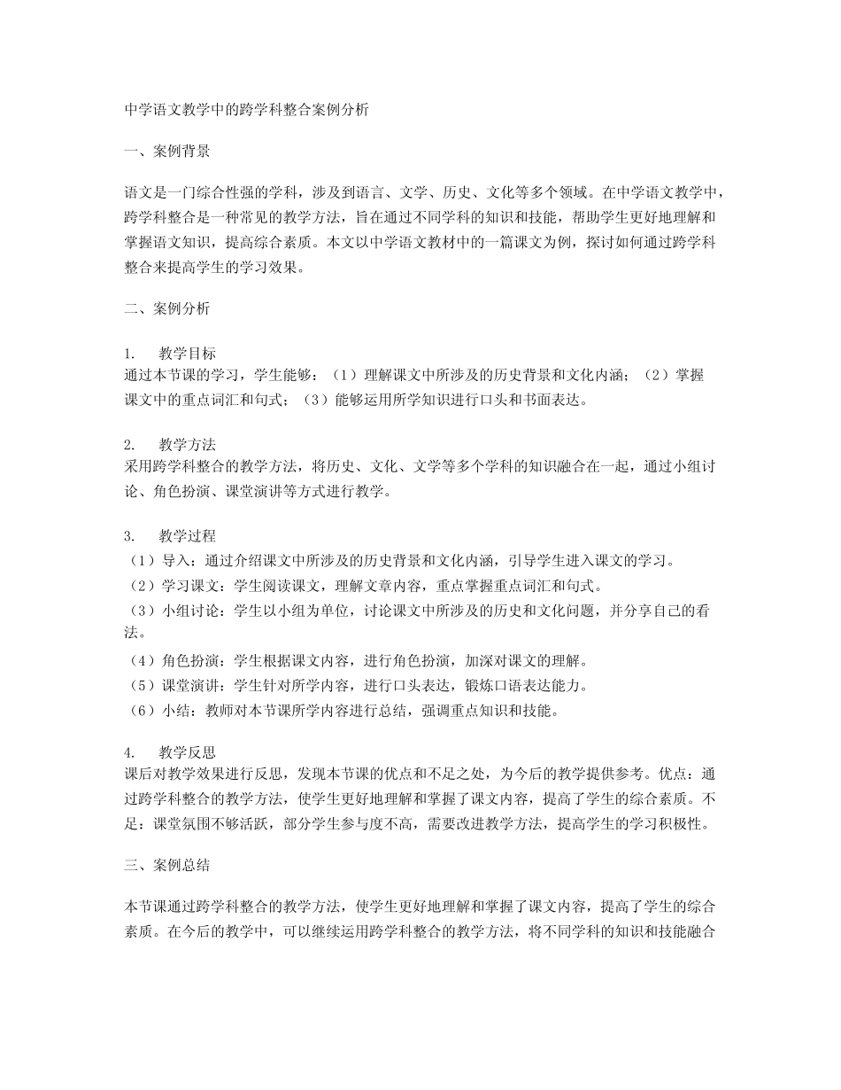 中学语文教学中的跨学科整合案例分析_第1页