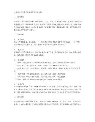 中学语文教学中的跨学科整合案例分析