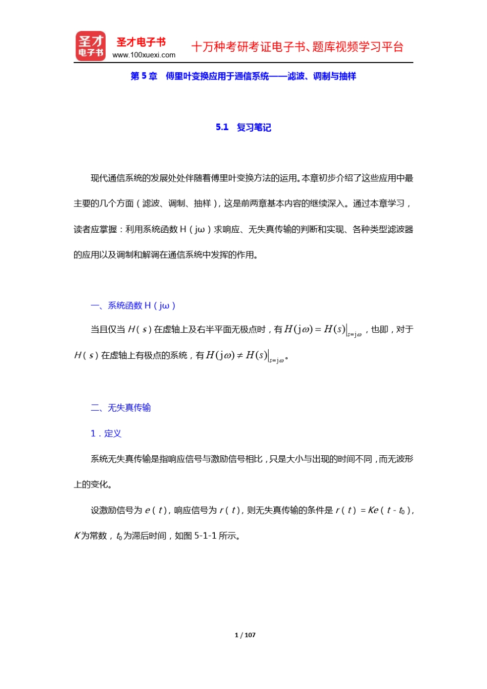 郑君里《信号与系统》(第3版)笔记和课后习题(含考研真题)详解(5-6章_第1页