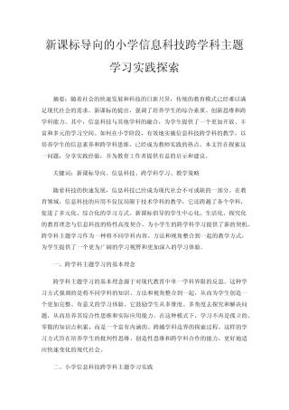 新课标导向的小学信息科技跨学科主题学习实践探索