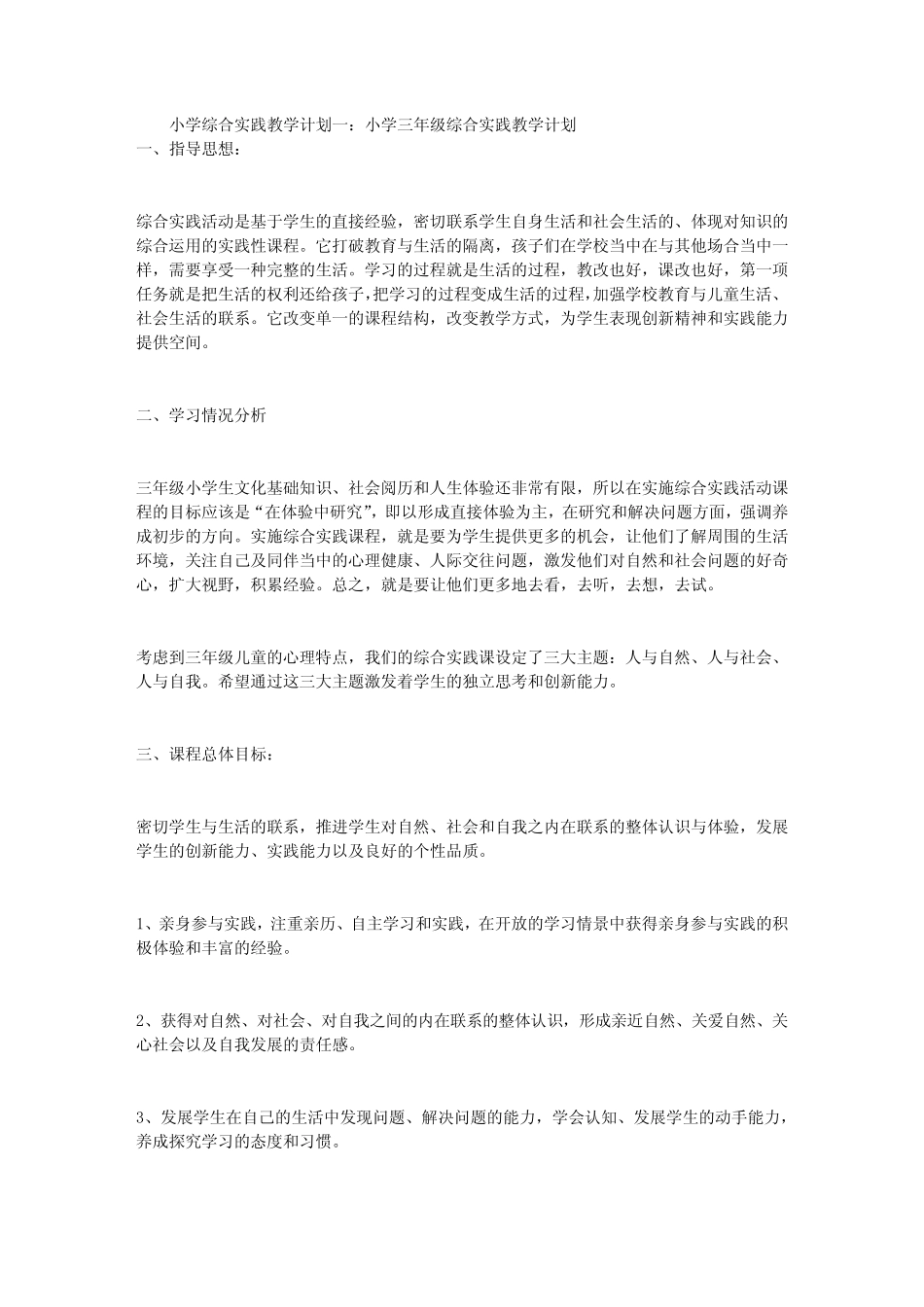 小学综合实践教学计划3则_第1页