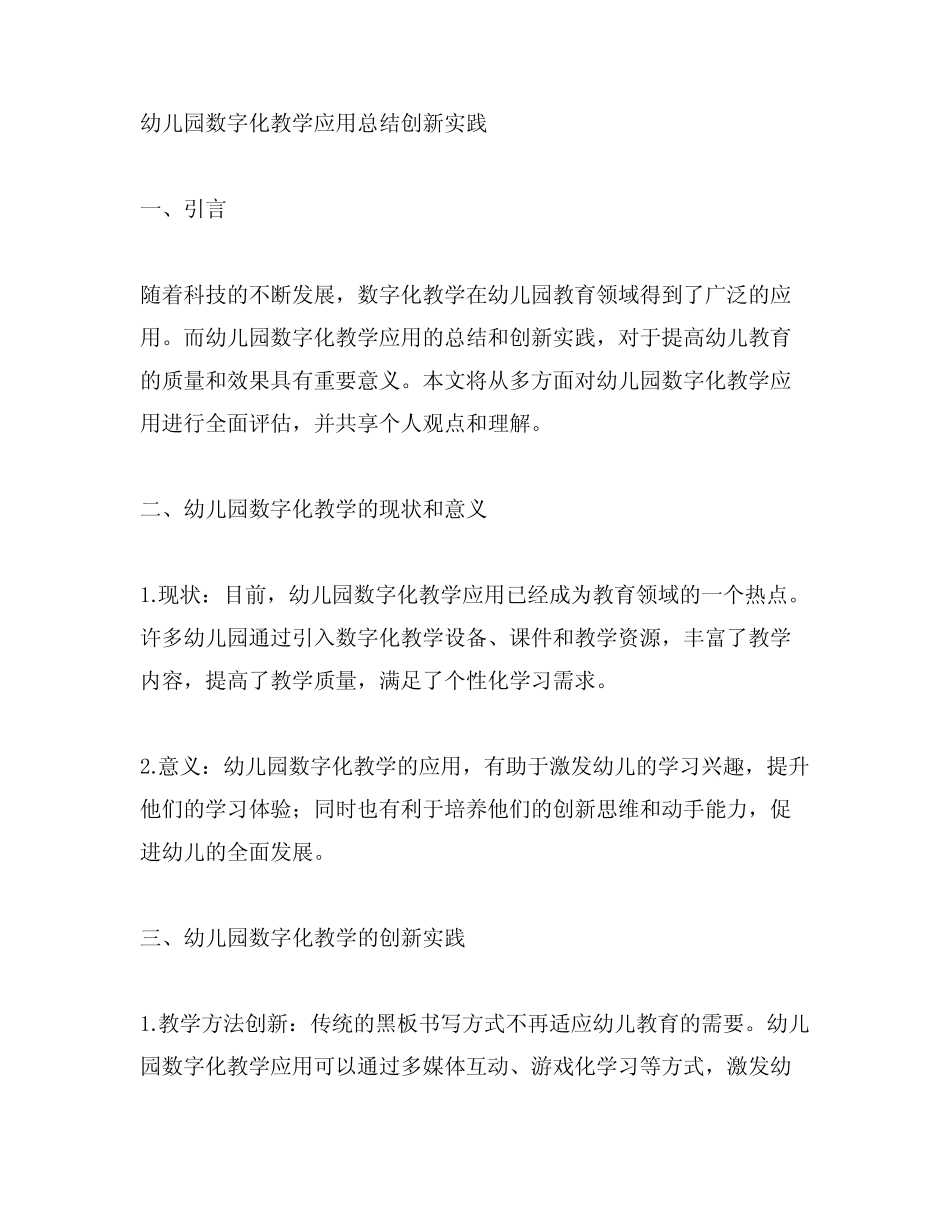 幼儿园数字化教学应用总结创新实践_第1页