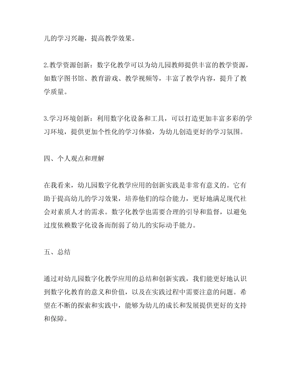 幼儿园数字化教学应用总结创新实践_第2页