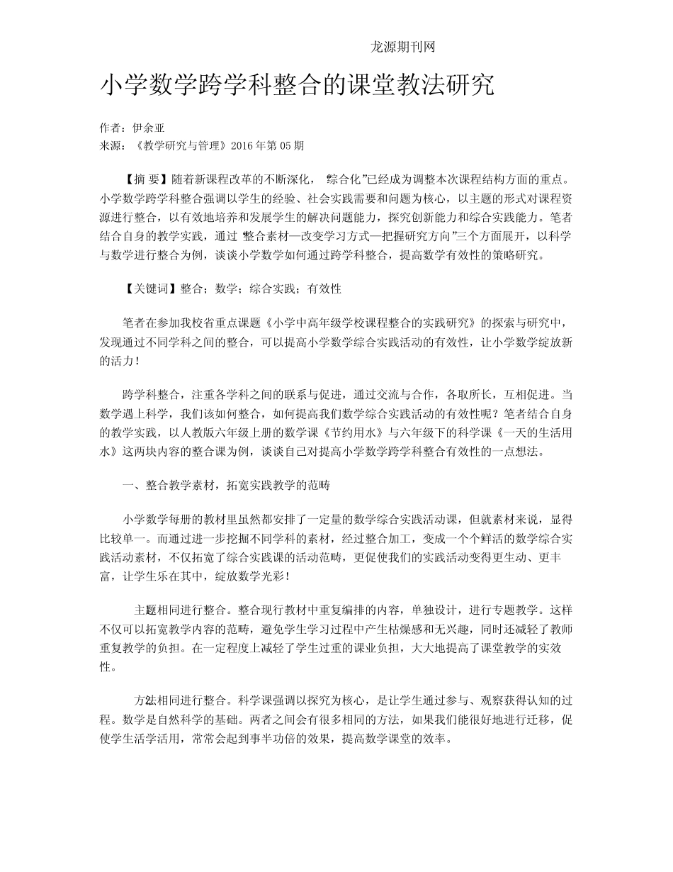 小学数学跨学科整合的课堂教法研究_第1页