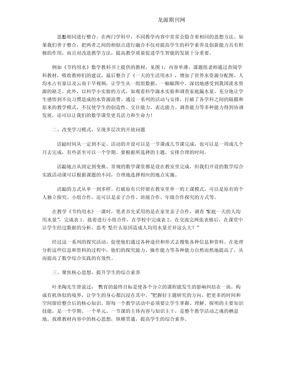 小学数学跨学科整合的课堂教法研究_第2页