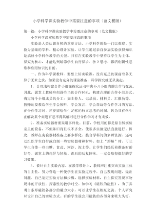 小学科学课实验教学中需要注意的事项(范文模版)