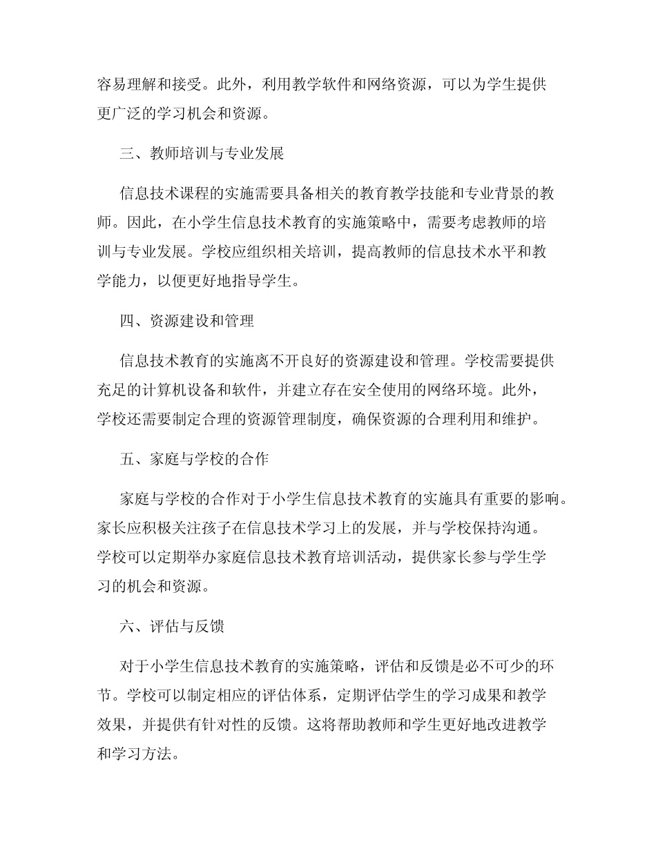 小学生信息技术教育的实施策略研究报告_第2页