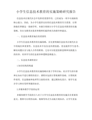 小学生信息技术教育的实施策略研究报告