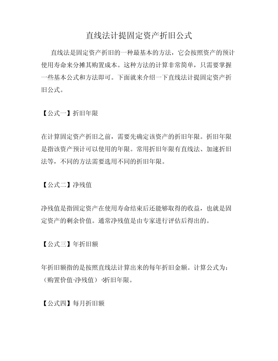 直线法计提固定资产折旧公式_第1页