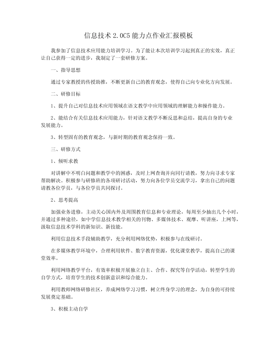 信息技术2.0C5能力点作业汇报模板_第1页