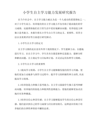 小学生自主学习能力发展研究报告