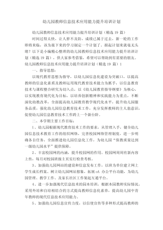 幼儿园教师信息技术应用能力提升培训计划(精选19则)