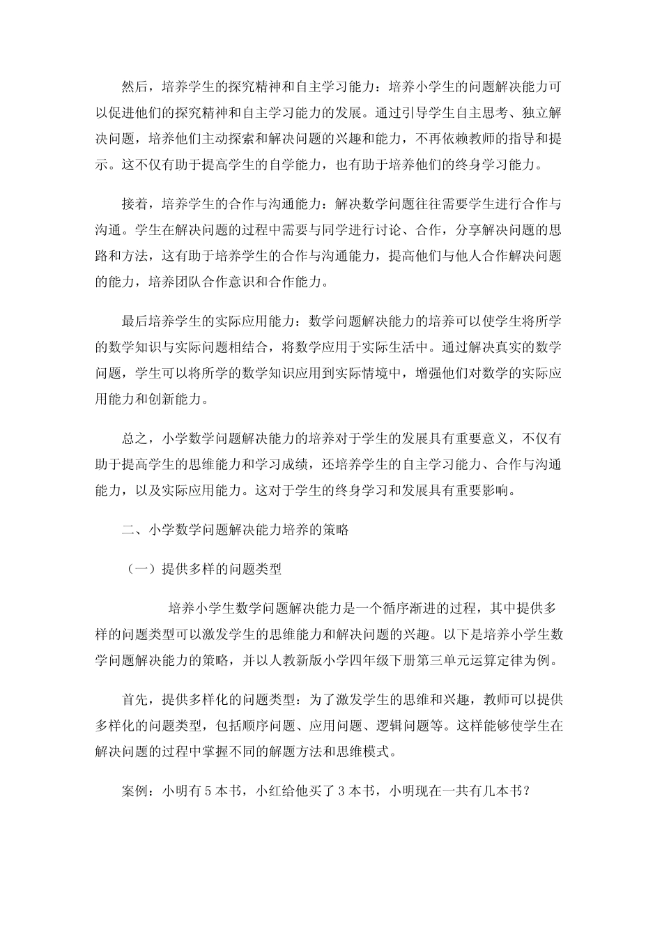 小学数学问题解决能力培养的研究_第2页