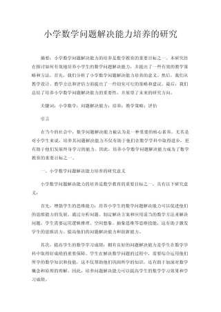 小学数学问题解决能力培养的研究