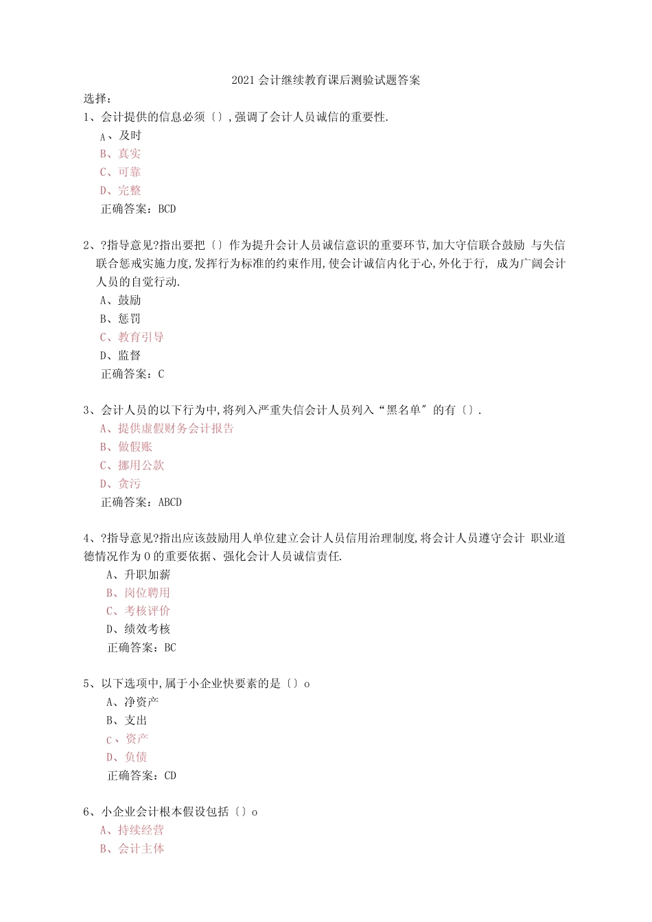 2019会计继续教育课后测验答案(一)_第1页