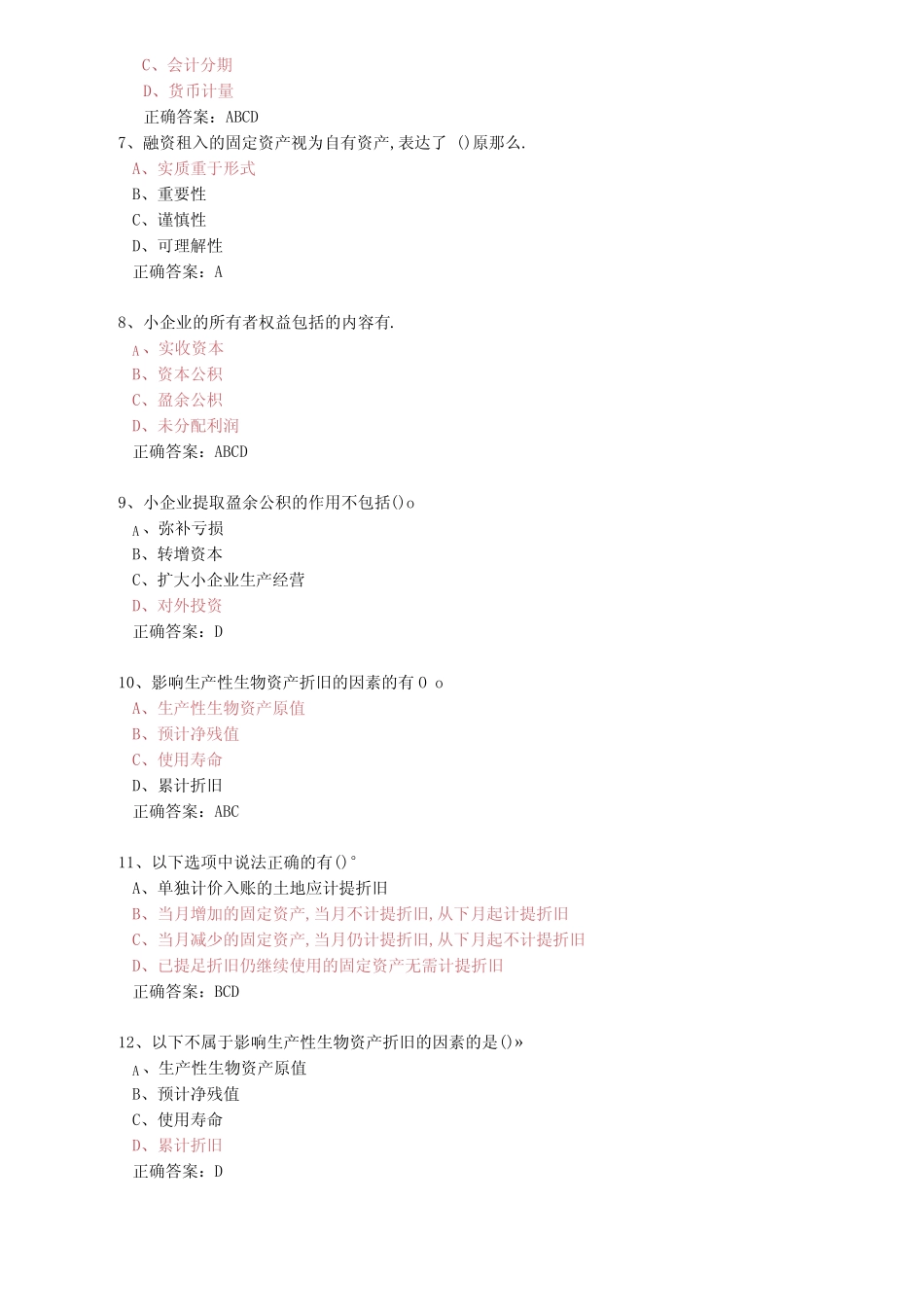 2019会计继续教育课后测验答案(一)_第2页