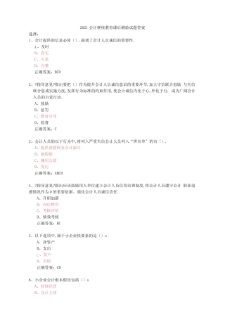 2019会计继续教育课后测验答案(一)