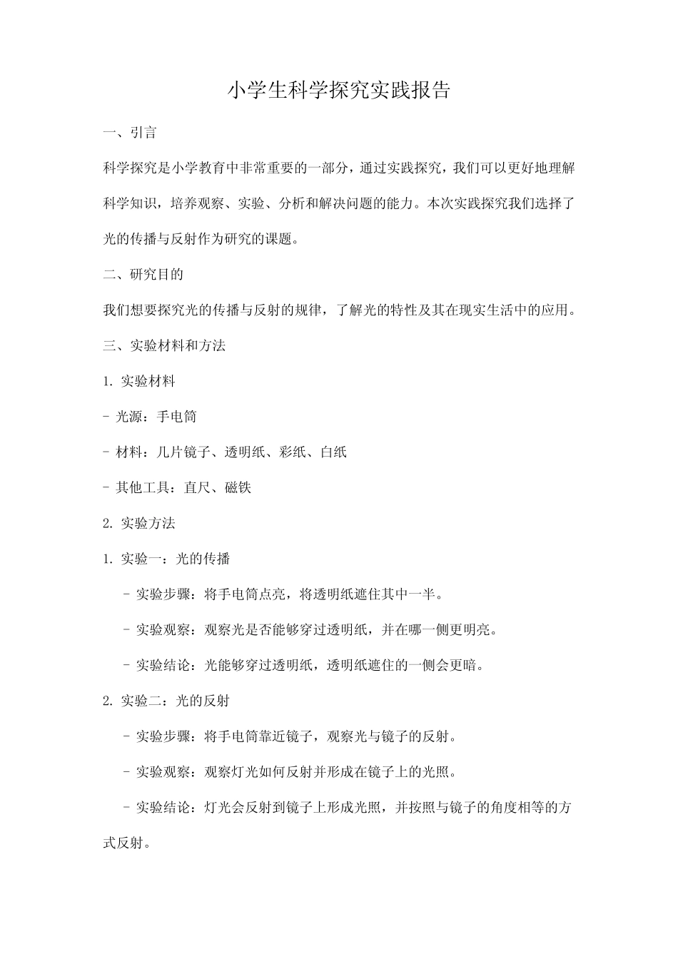 小学生科学探究实践报告_第1页
