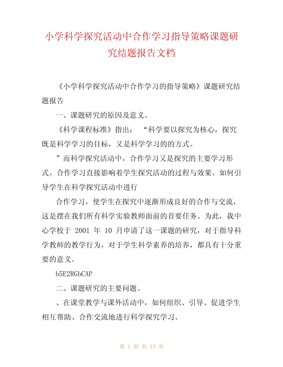 小学科学探究活动中合作学习指导策略课题研究结题报告文档_第1页