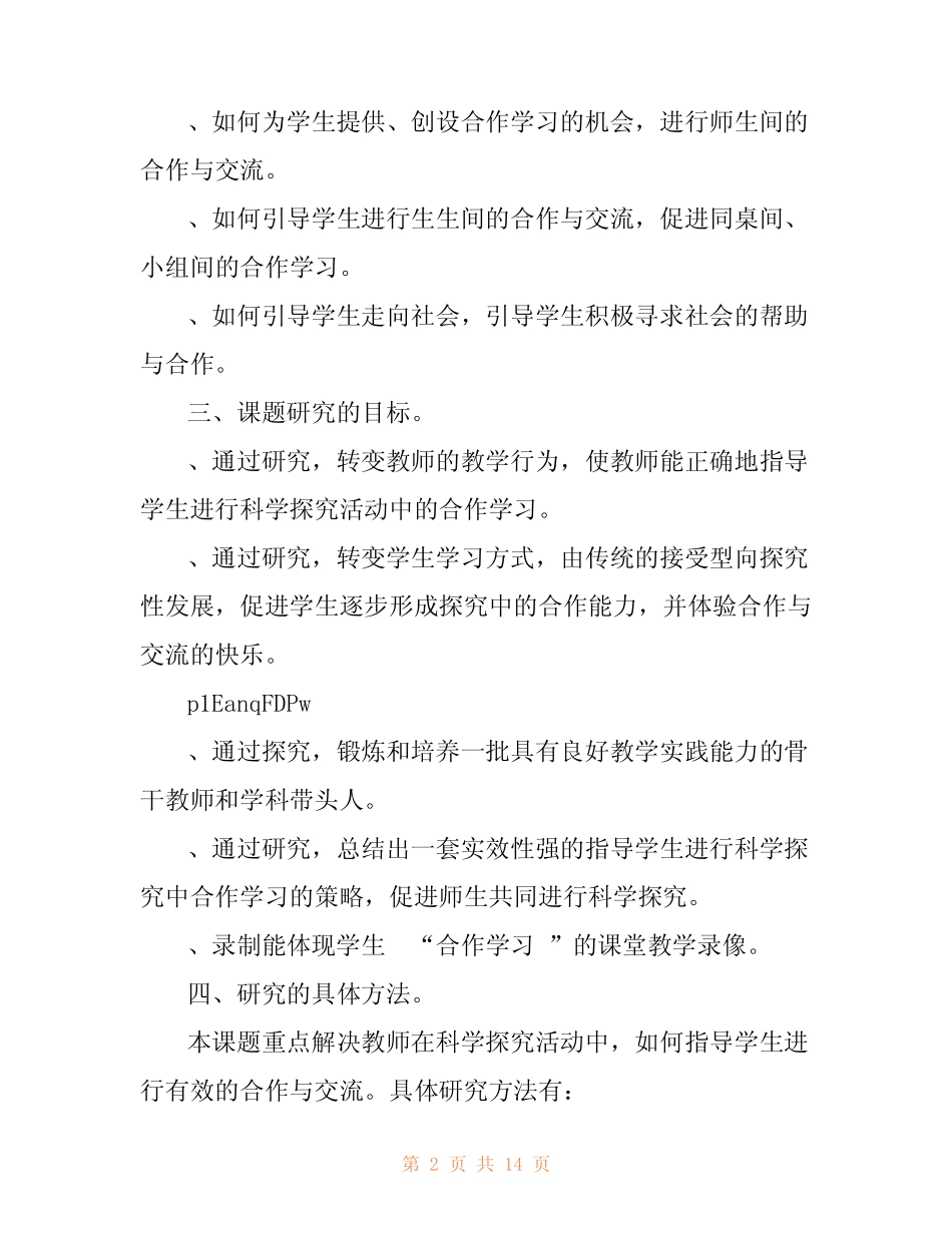 小学科学探究活动中合作学习指导策略课题研究结题报告文档_第2页