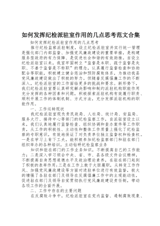 如何发挥纪检派驻室作用的几点思考范文合集