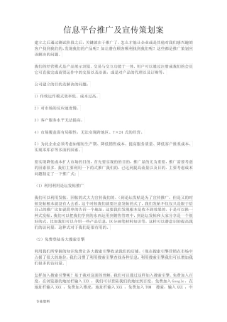 信息平台推广及宣传策划实施计划方案