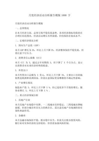月度经济活动分析报告模版