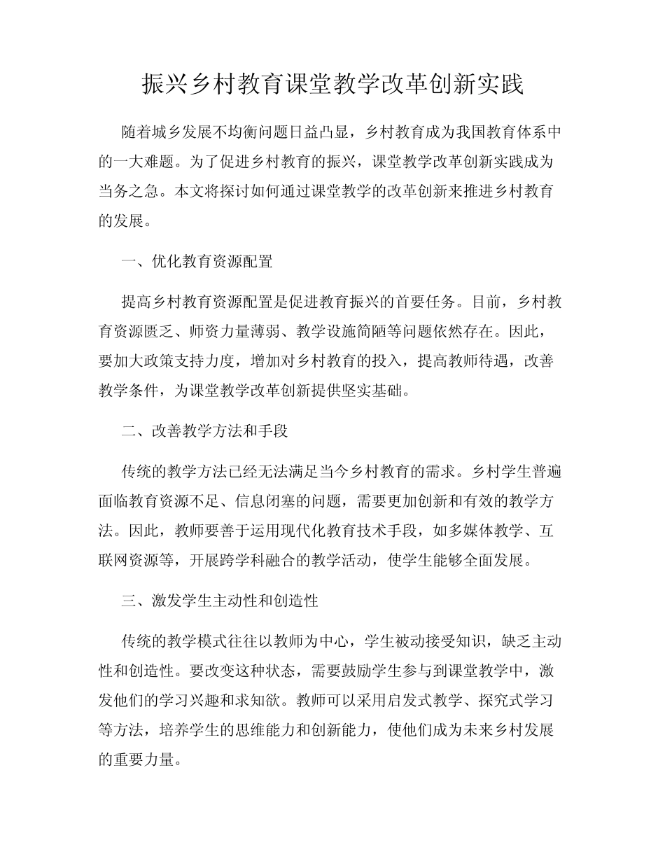振兴乡村教育课堂教学改革创新实践_第1页