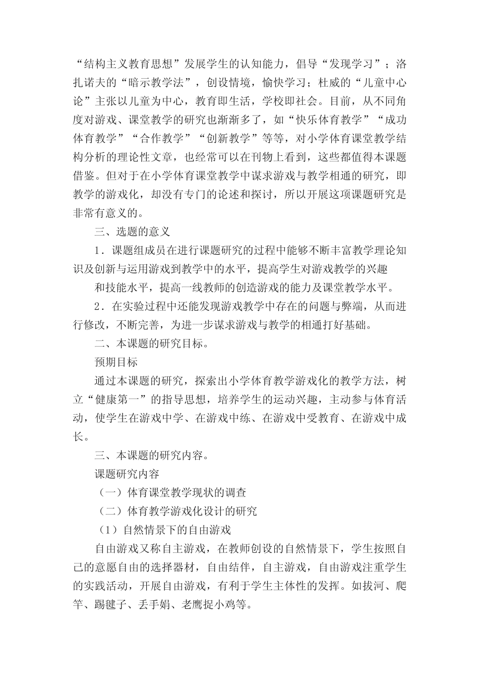 小学体育课题研究,,《小学体育课堂教学游戏化实践研究》开题报告(推 _第2页