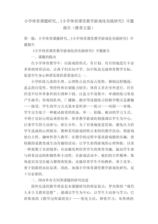 小学体育课题研究,,《小学体育课堂教学游戏化实践研究》开题报告(推 