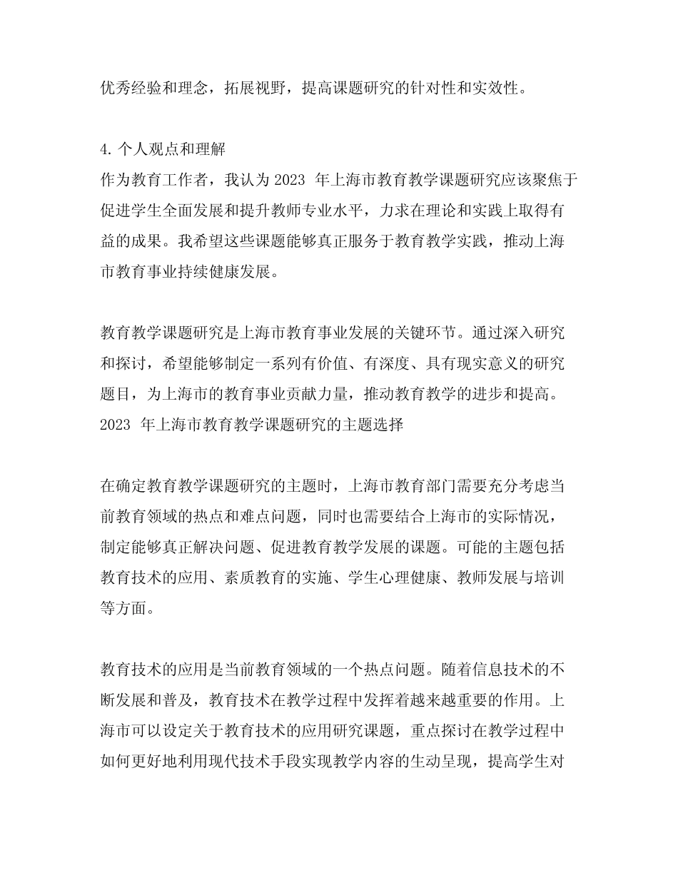 2023年上海市教育教学课题研究题目_第2页