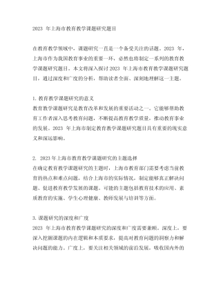 2023年上海市教育教学课题研究题目